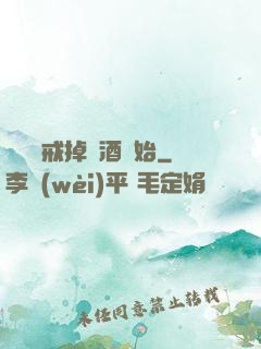 無敵從戒掉煙酒開始